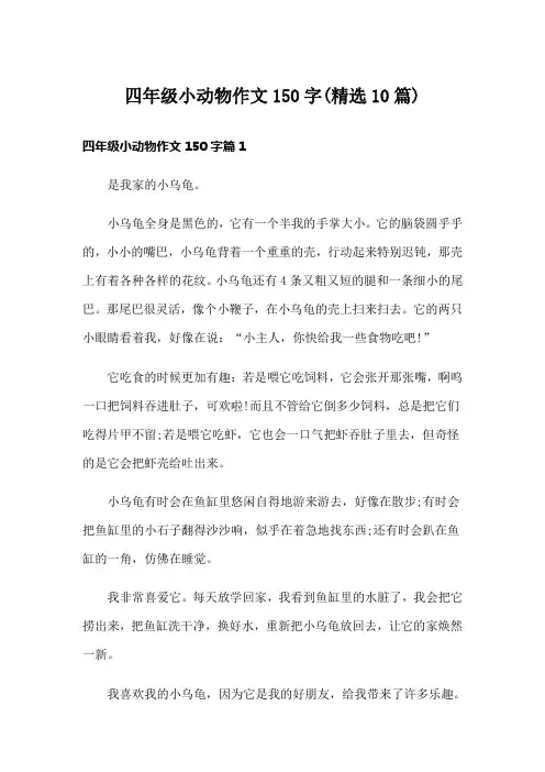 四年级小动物作文150字(精选10篇)