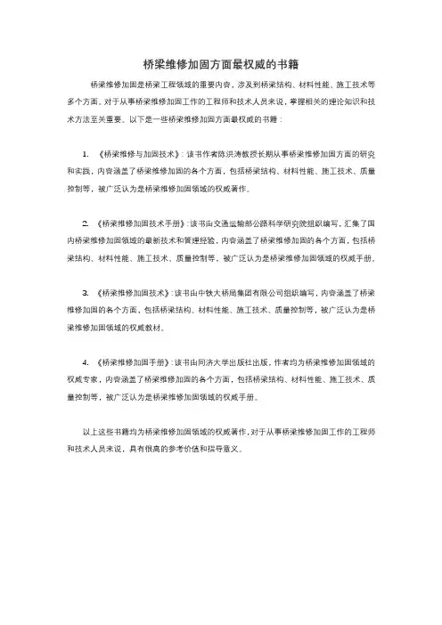 桥梁维修加固方面最权威的书籍