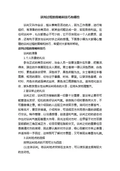 谈判过程的策略和技巧有哪些