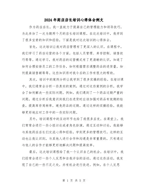 2024年药店店长培训心得体会例文(3篇)