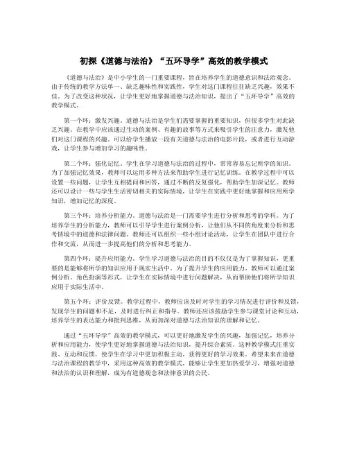 初探《道德与法治》“五环导学”高效的教学模式