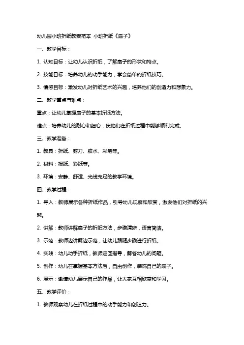 幼儿园小班折纸教案范本小班折纸《扇子》