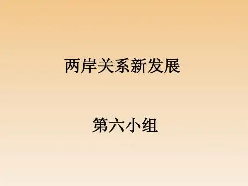 形势与政策 两岸关系解析