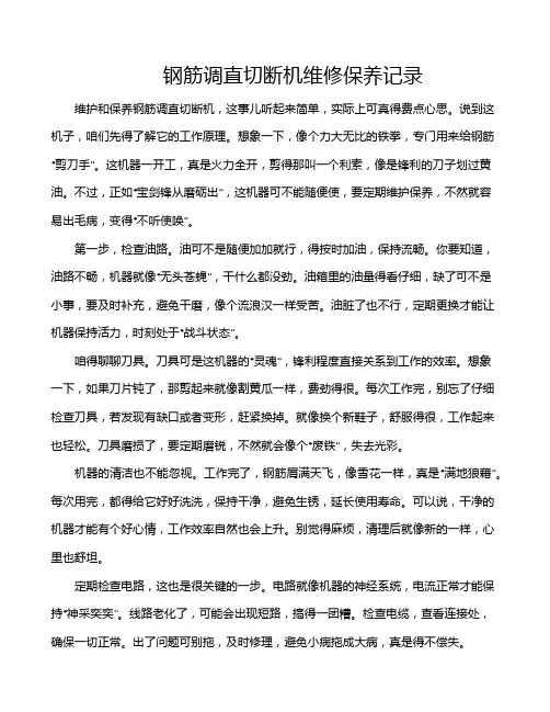 钢筋调直切断机维修保养记录