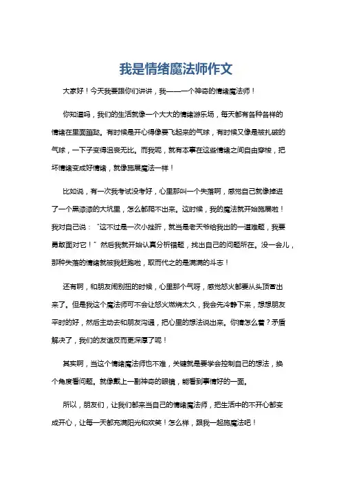 我是情绪魔法师作文