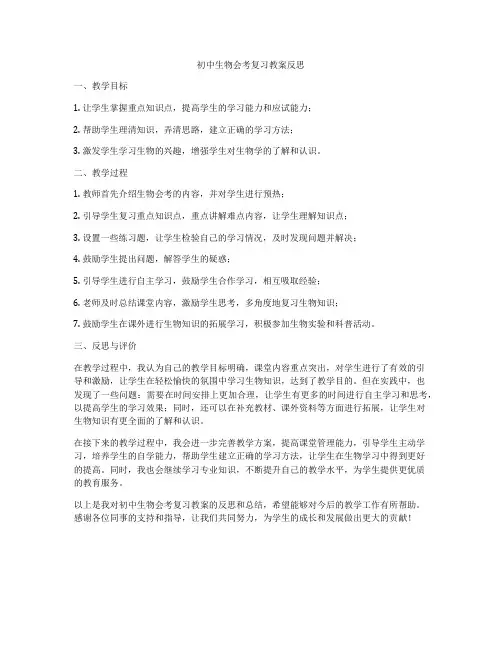 初中生物会考复习教案反思