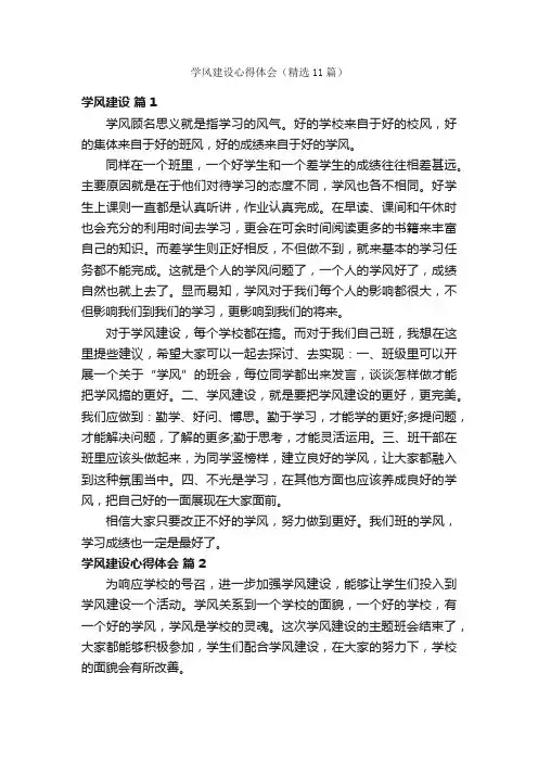 学风建设心得体会（精选11篇）