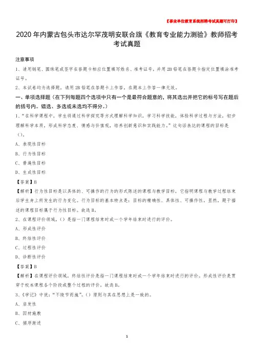 2020年内蒙古包头市达尔罕茂明安联合旗《教育专业能力测验》教师招考考试真题