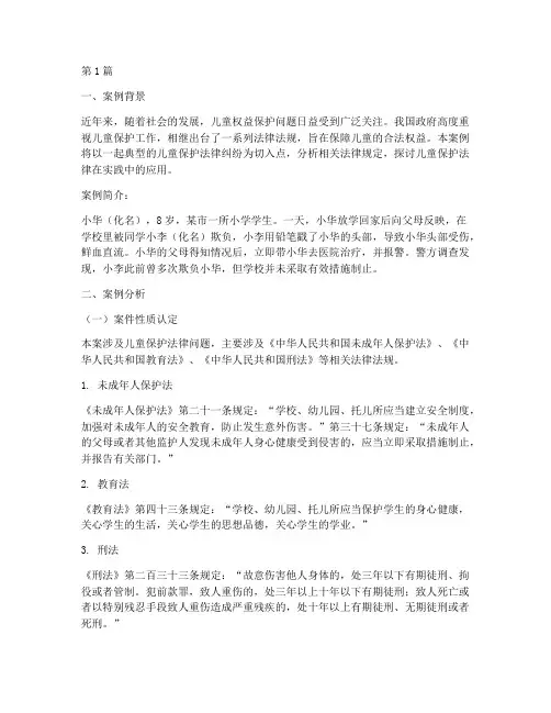 儿童保护法律案例分析(3篇)