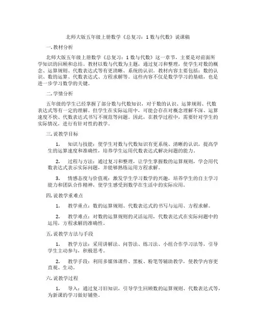 北师大版五年级上册数学《总复习：1数与代数》说课稿