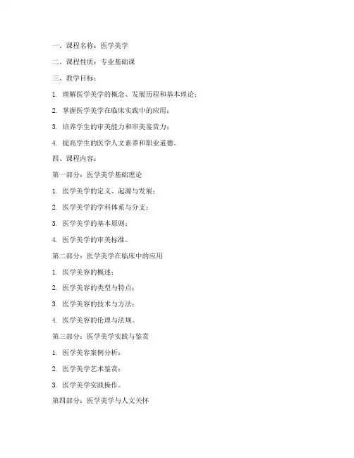 医学美学教学大纲模板