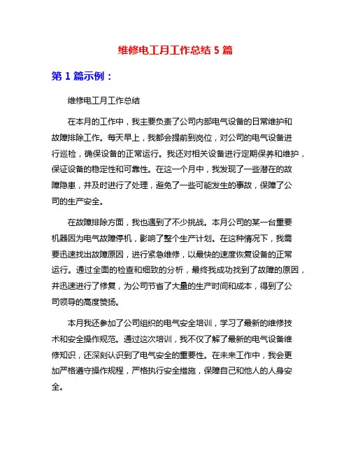 维修电工月工作总结5篇