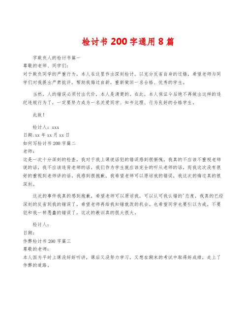 检讨书200字通用8篇