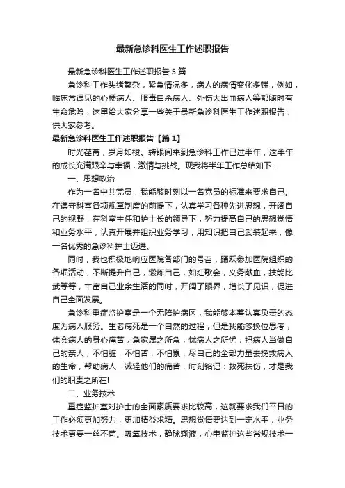 最新急诊科医生工作述职报告5篇