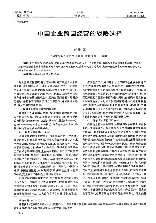 中国企业跨国经营的战略选择