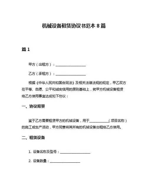 机械设备租赁协议书范本8篇