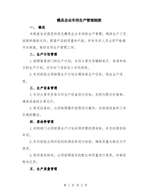 模具企业车间生产管理制度