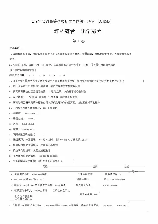 2018年高考天津化学试题(含答案解析).doc