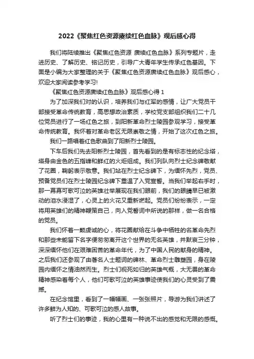 2022《聚焦红色资源赓续红色血脉》观后感心得
