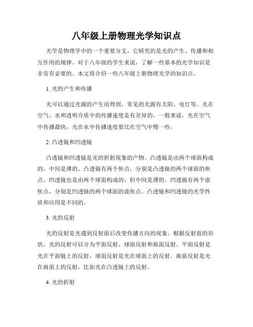 八年级上册物理光学知识点