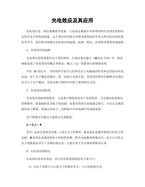 光电效应及其应用