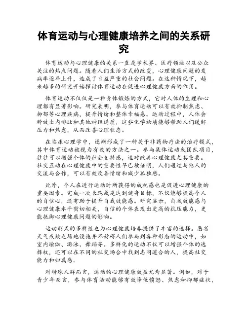 体育运动与心理健康培养之间的关系研究