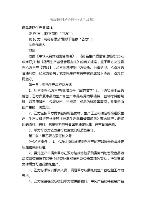 药品委托生产合同书（通用17篇）