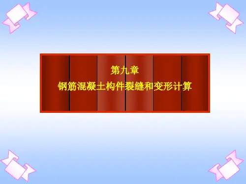 2钢筋混凝土构件裂缝和变形计算
