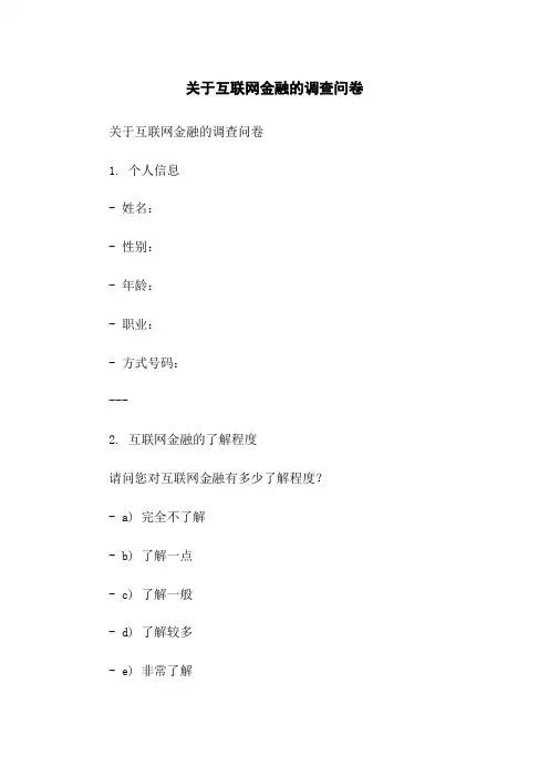 关于互联网金融的调查问卷[1]