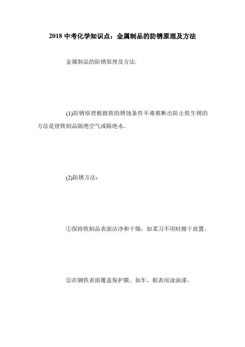 2018中考化学知识点：金属制品的防锈原理及方法