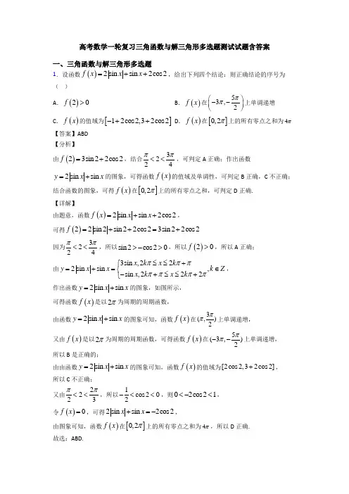 高考数学一轮复习三角函数与解三角形多选题测试试题含答案