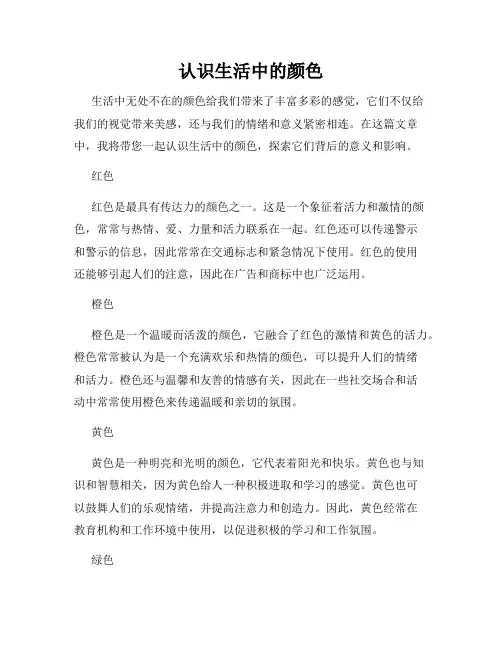 认识生活中的颜色