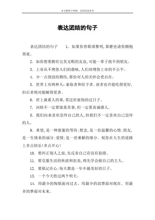表达团结的句子