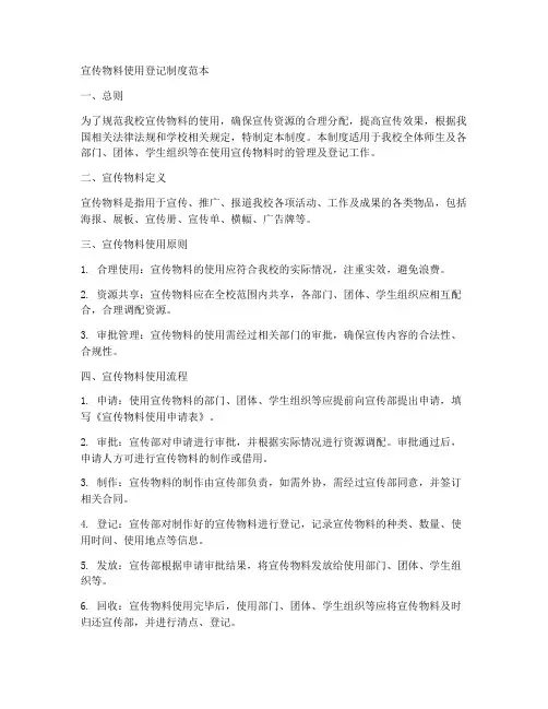宣传物料使用登记制度范本