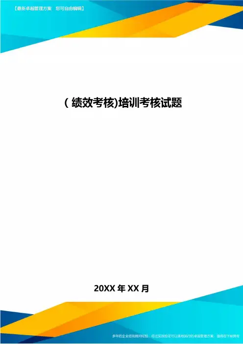 [绩效考核]培训考核试题