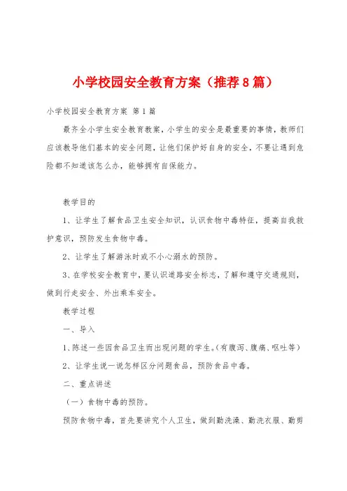 小学校园安全教育方案(推荐8篇)