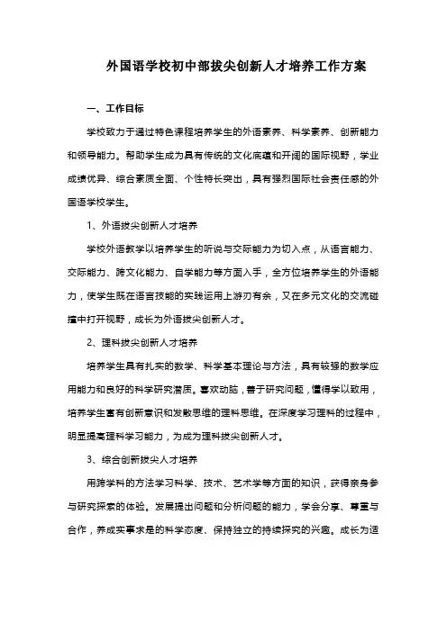 外国语学校初中部拔尖创新人才培养工作方案