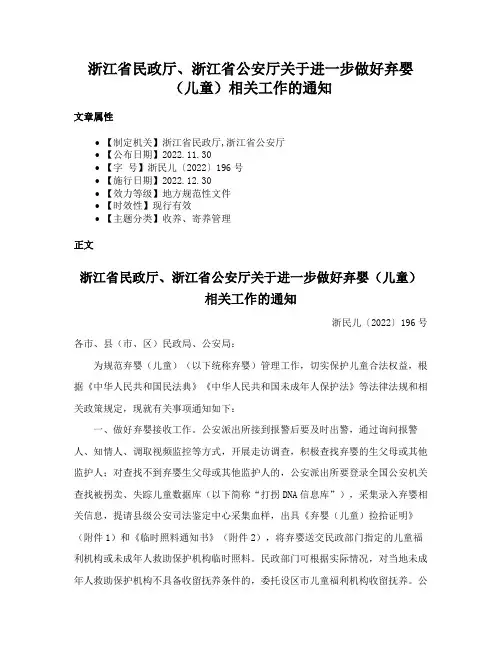 浙江省民政厅、浙江省公安厅关于进一步做好弃婴（儿童）相关工作的通知