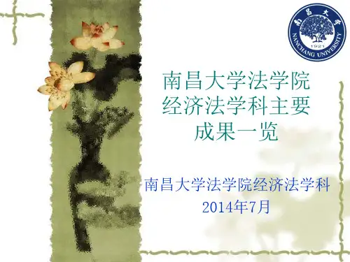 南昌大学法学院经济法学科主要学术成果一览