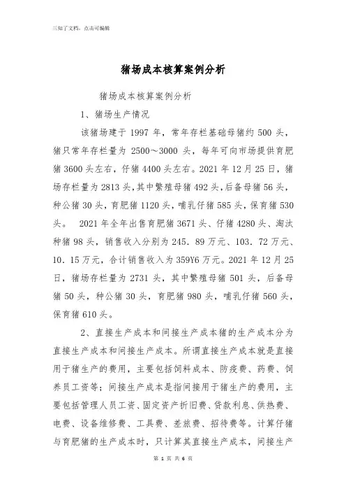 猪场成本核算案例分析