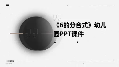 2024年度《6的分合式》幼儿园PPT课件