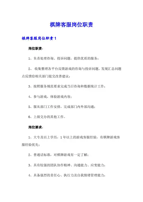 棋牌客服岗位职责