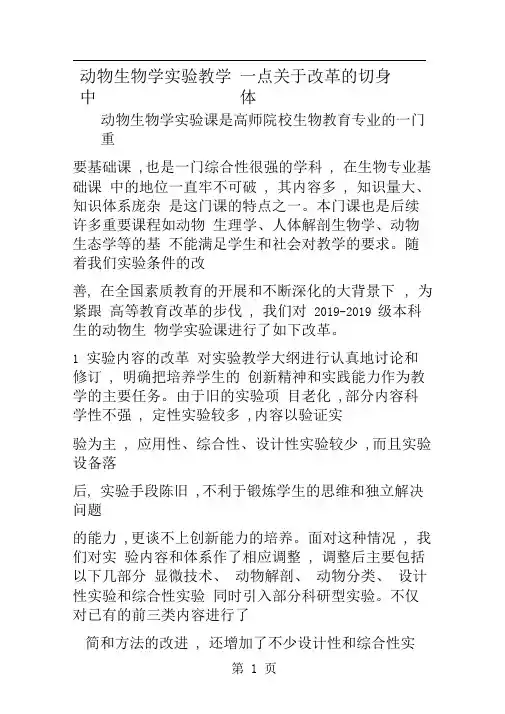 动物生物学实验教学中一点关于改革的切身体会