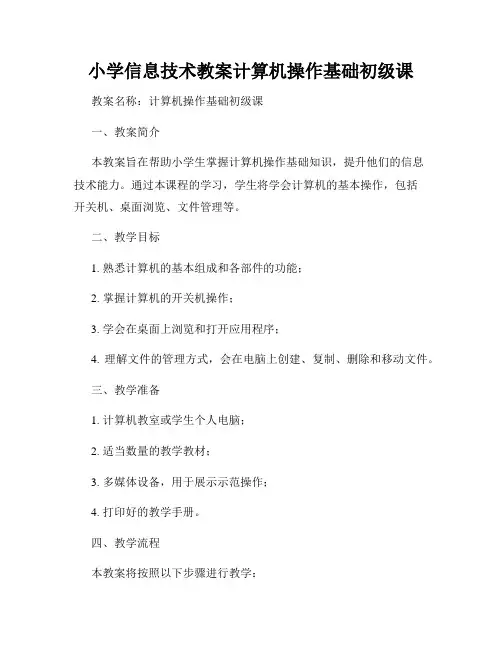 小学信息技术教案计算机操作基础初级课