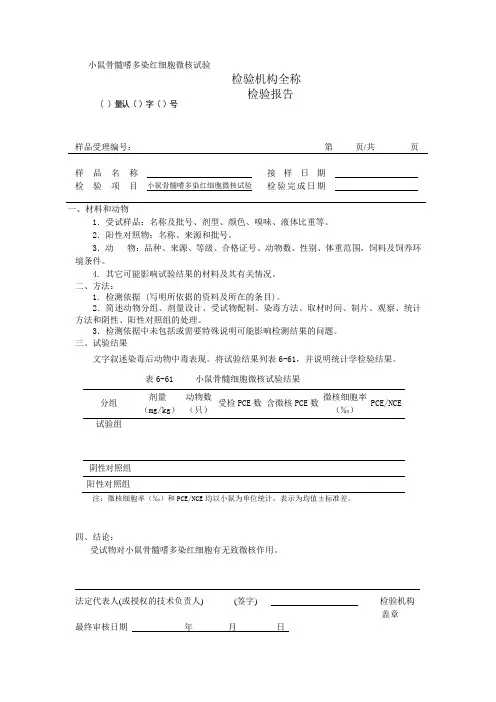 《小鼠骨髓嗜多染红细胞微核试验报告》消毒产品检验报告(模板 样式)