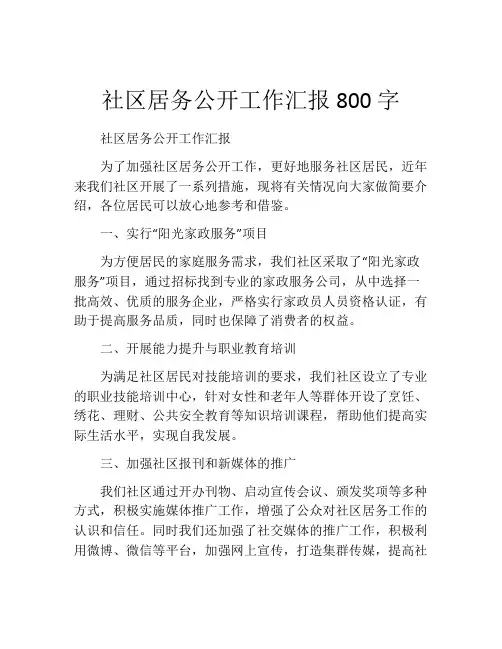 社区居务公开工作汇报800字