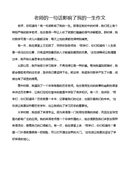 老师的一句话影响了我的一生作文