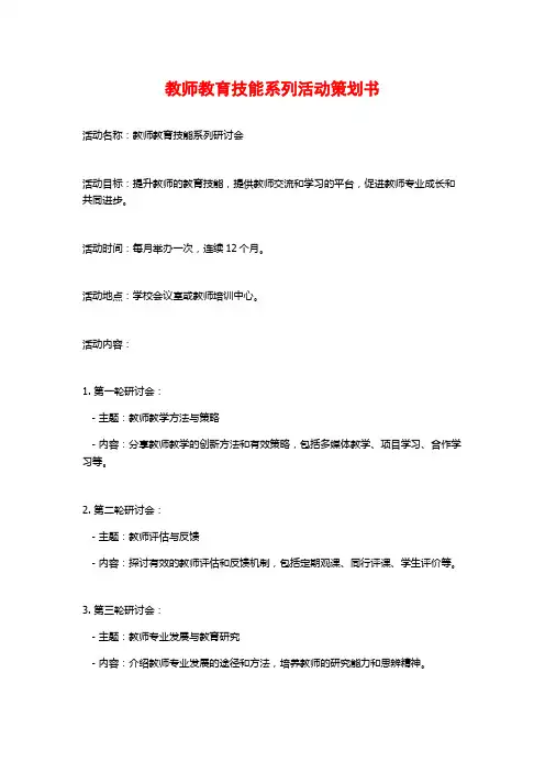教师教育技能系列活动策划书 (2)