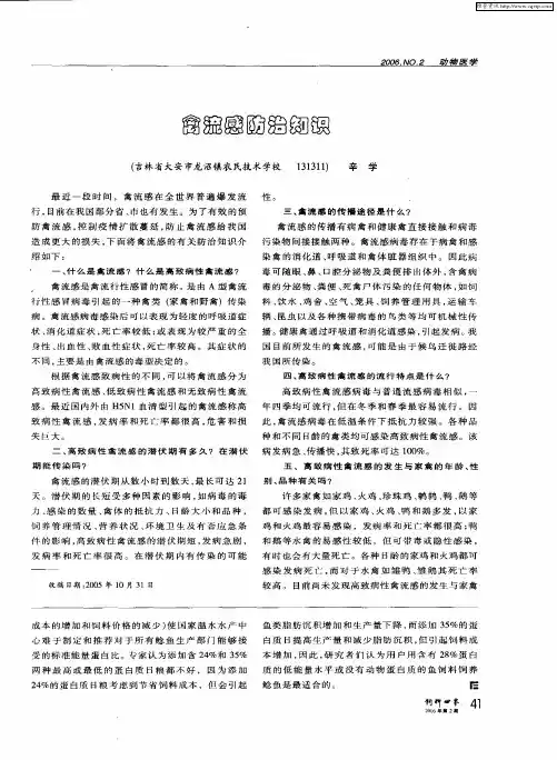 禽流感防治知识