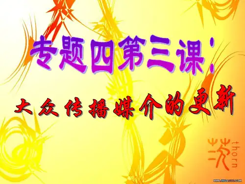 大众传媒的发展.